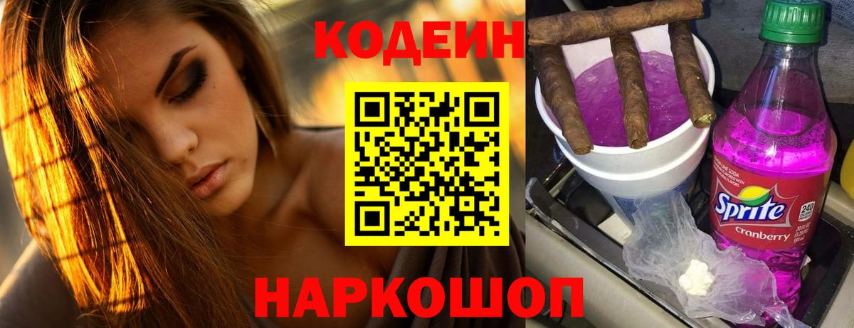 Черняховск  Codein Purple Drank  Вход с VPN  Кодеиновый сироп Lean Purple Drank 